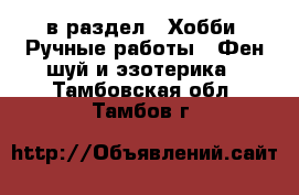  в раздел : Хобби. Ручные работы » Фен-шуй и эзотерика . Тамбовская обл.,Тамбов г.